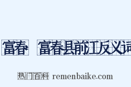 富春·富春县前江反义词是什么意思的图片